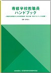 専修学校教職員ハンドブック