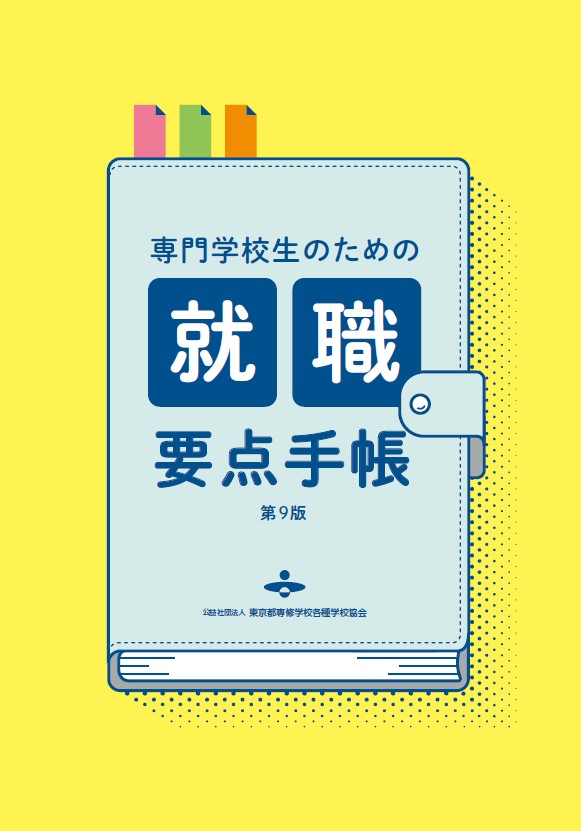 専門学校生のための就職要点手帳（第９版）