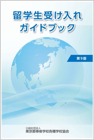 留学生受入れガイドブック第9版
