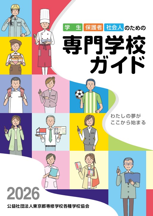 学生・保護者・社会人のための専門学校ガイド 2026年度版