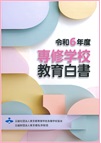 令和6年度専修学校教育白書