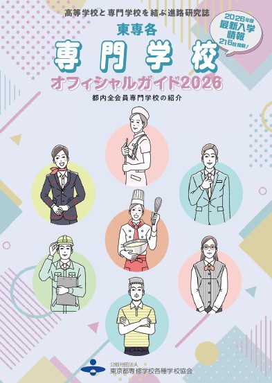 東専各専門学校オフィシャルガイド2026