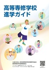 高等専修学校進学ガイド