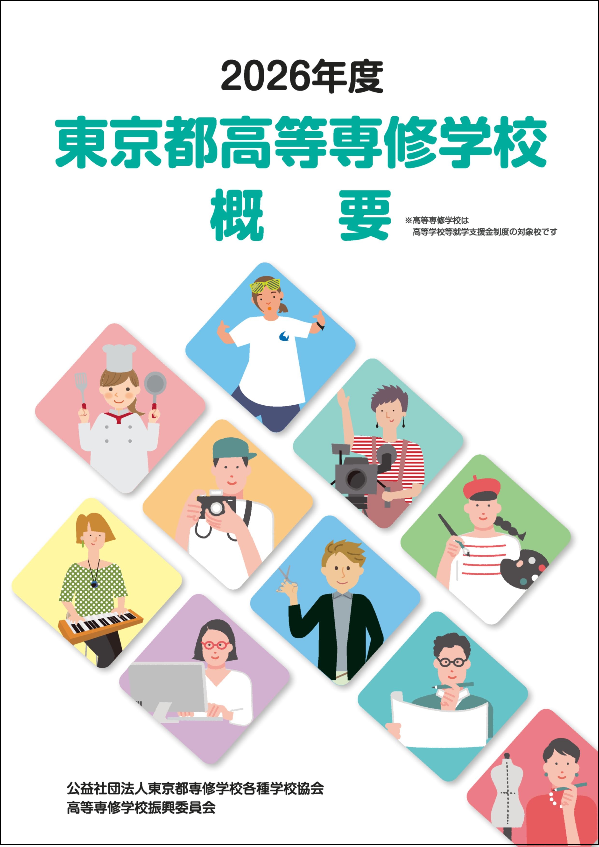 東京都高等専修学校概要 2026年度版