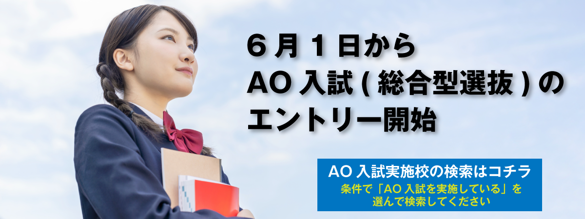 6/1からAO入試のエントリー開始
