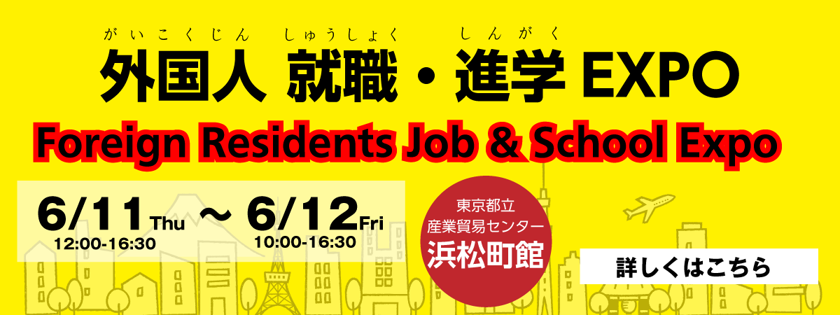 外国人就職・進学EXPO開催