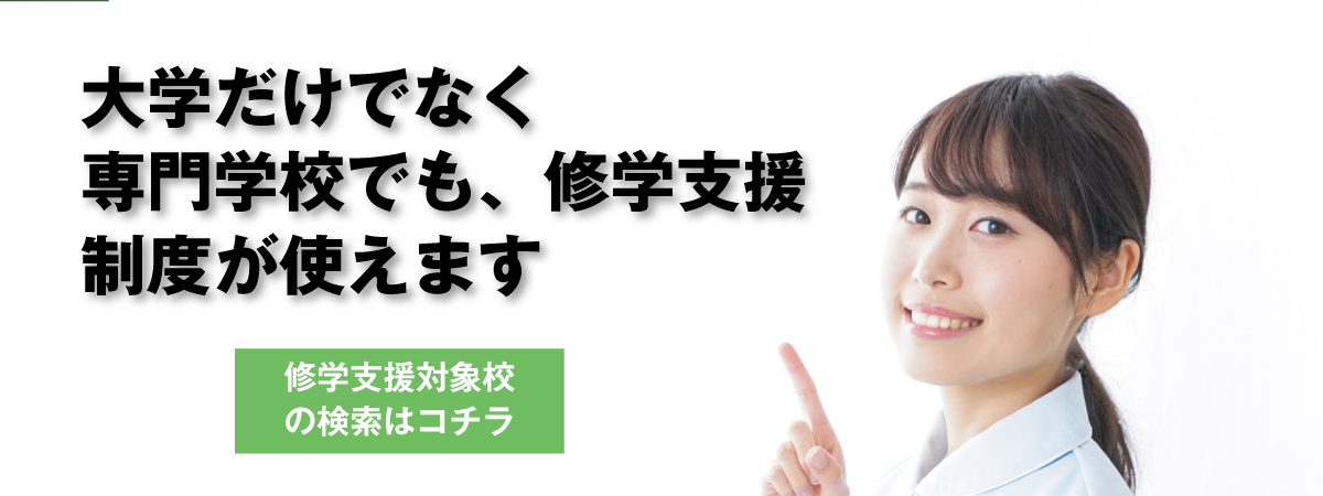 修学支援制度対象校