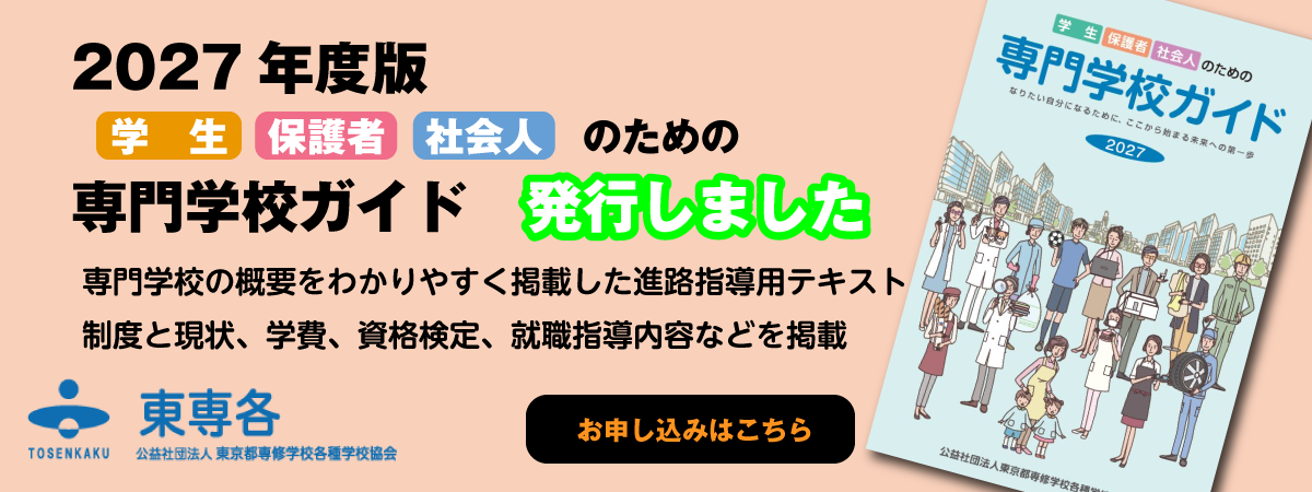 専門学校ガイド発刊