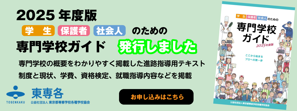 専門学校ガイド2025発行