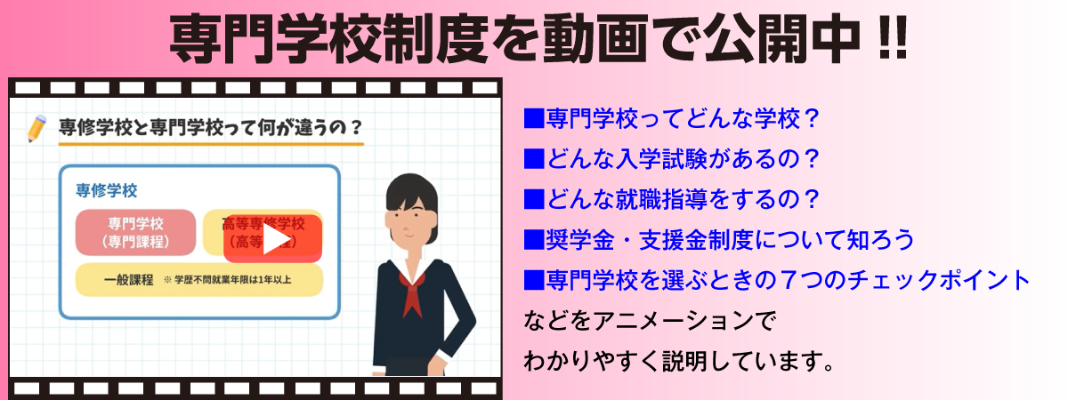 専門学校制度を動画で公開中