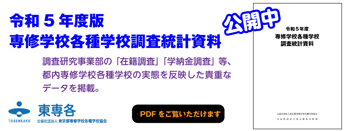専修学校各種学校調査統計資料公開中